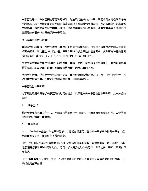 亲子互动的奥尔夫音乐丝巾舞教案