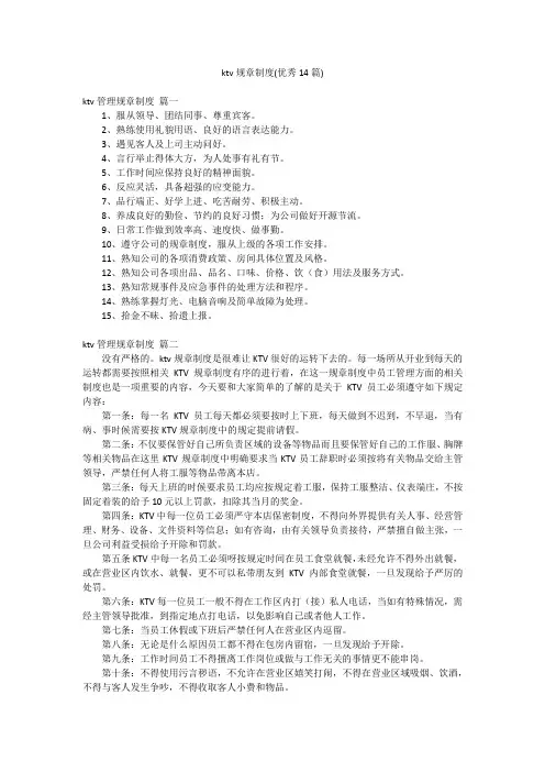 ktv规章制度(优秀14篇)