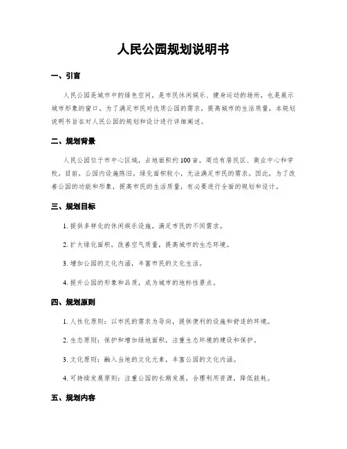 人民公园规划说明书