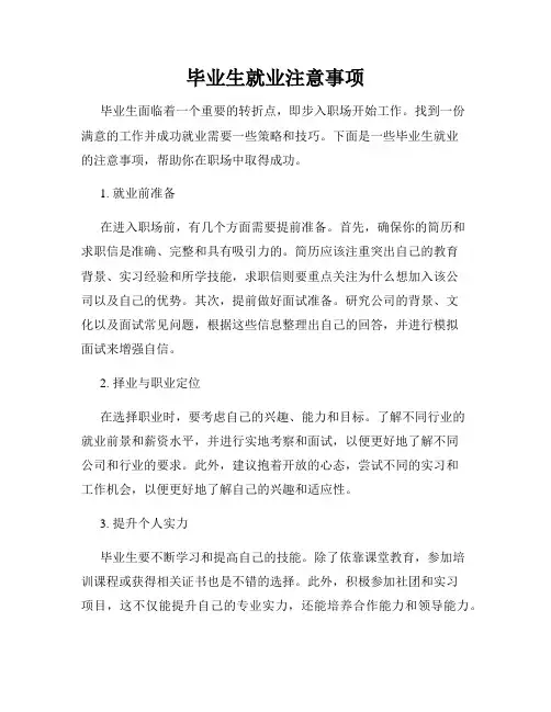 毕业生就业注意事项