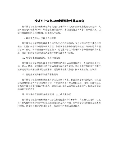 浅谈初中体育与健康课程标准基本理念