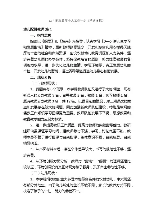 幼儿配班教师个人工作计划（精选9篇）