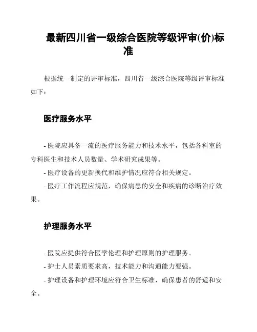 最新四川省一级综合医院等级评审(价)标准