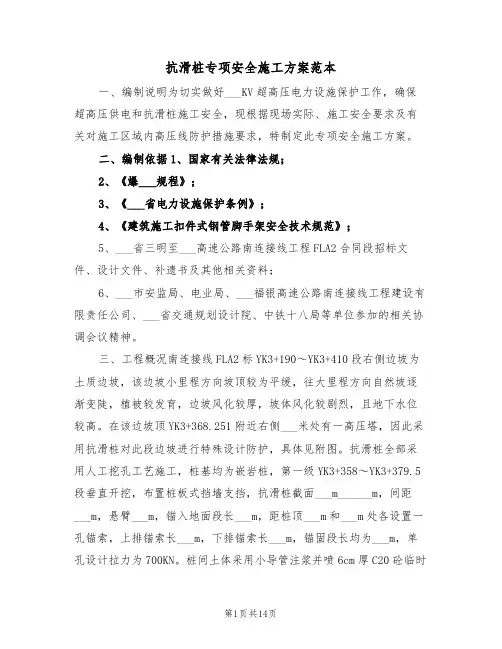 抗滑桩专项安全施工方案范本(二篇)