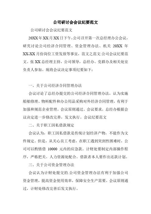 公司研讨会《会议纪要》(范文篇)