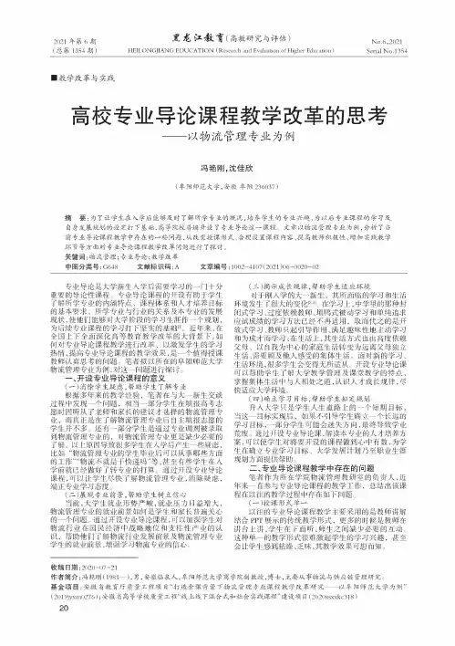 高校专业导论课程教学改革的思考——以物流管理专业为例