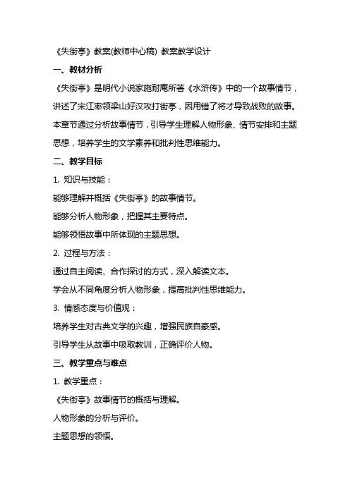 《失街亭》教案(教师中心稿) 教案教学设计