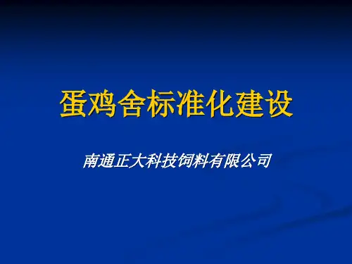 蛋鸡舍标准化建设