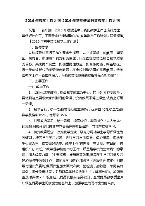 2016年教学工作计划-2016年学校教师教育教学工作计划