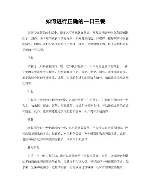 如何进行正确的一日三餐