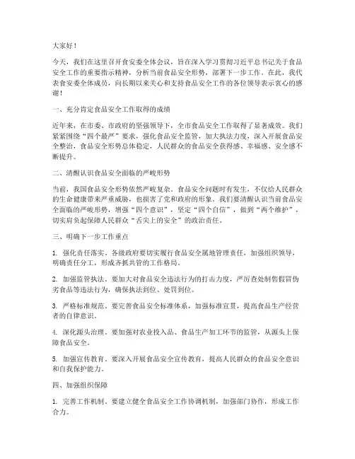 食安委全体会议领导发言稿