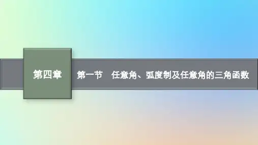 适用于老高考旧教材2024版高考数学一轮总复习第4章三角函数解三角形第1节任意角蝗制及任意角的三角函
