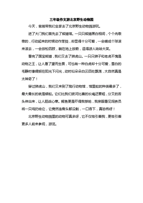 三年级作文游北京野生动物园