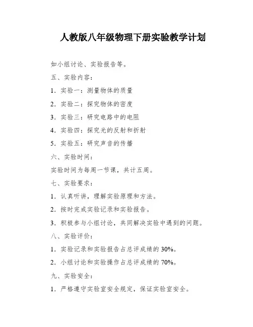 人教版八年级物理下册实验教学计划
