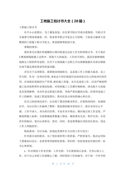 工地施工检讨书大全(20篇)