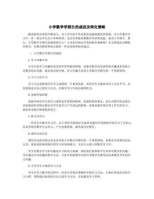 小学数学学困生的成因及转化策略