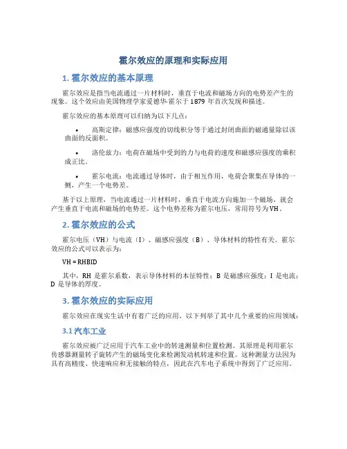 霍尔效应的原理和实际应用
