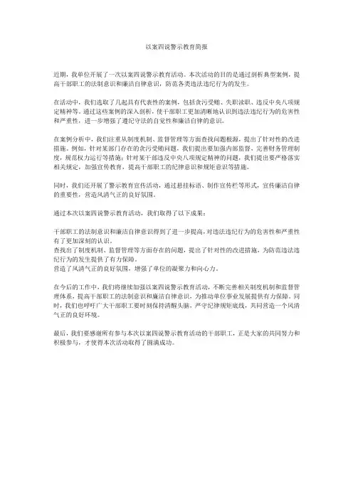 以案四说警示教育简报
