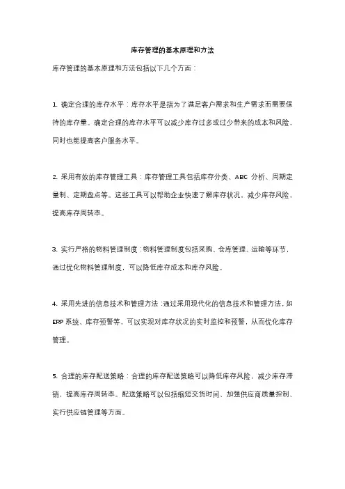 库存管理的基本原理和方法