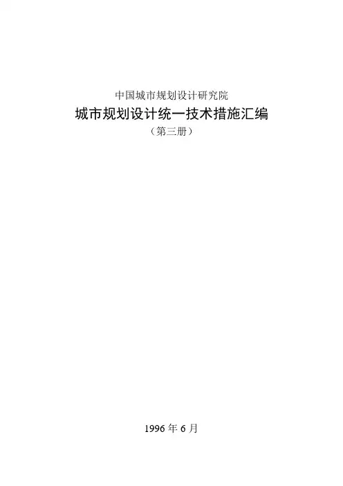现代城市规划设计技术措施汇编