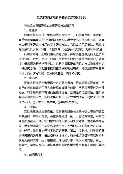 论文课题研究的主要研究方法和手段