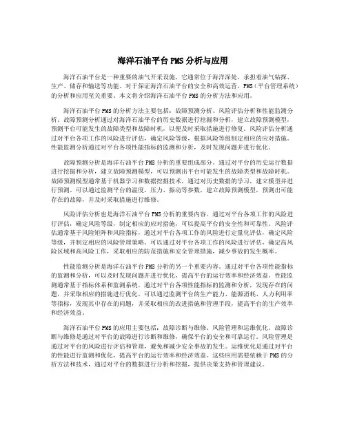 海洋石油平台PMS分析与应用
