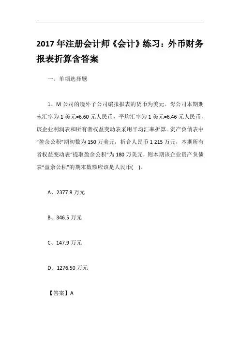 2017年注册会计师《会计》练习：外币财务报表折算含答案