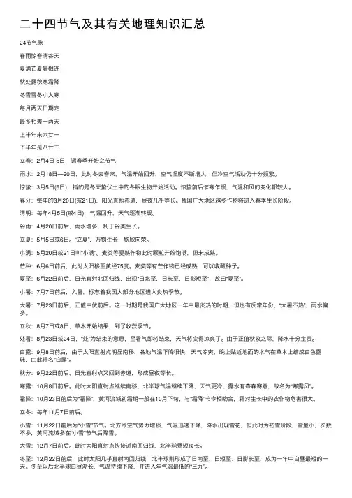 二十四节气及其有关地理知识汇总
