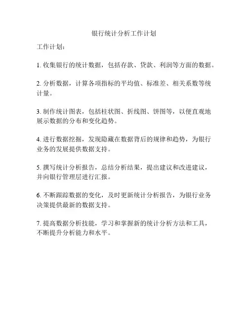 银行统计分析工作计划