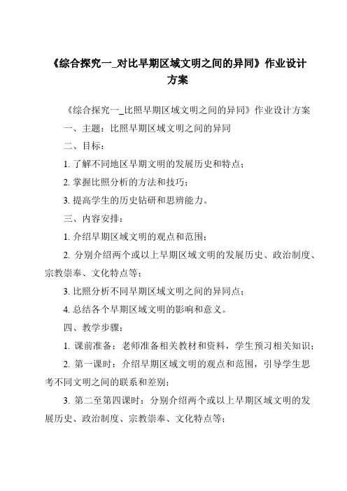《综合探究一_对比早期区域文明之间的异同作业设计方案》