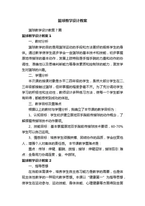 篮球教学设计教案