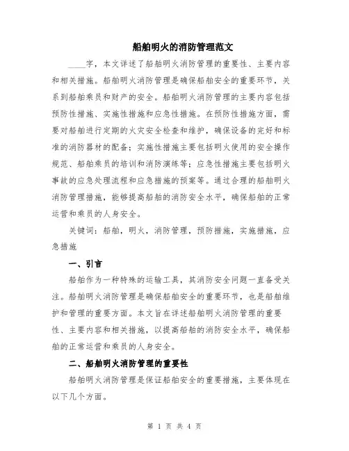 船舶明火的消防管理范文