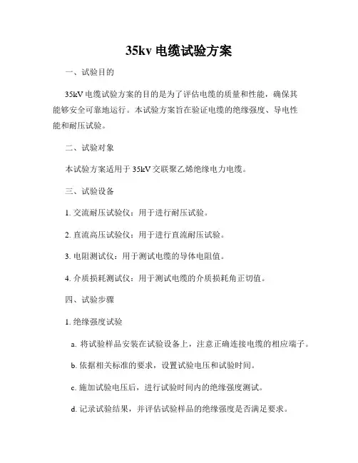 35kv电缆试验方案