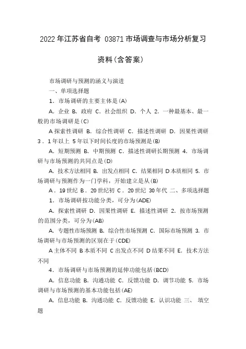 2022年江苏省自考03871市场调查与市场分析复习资料(含答案)
