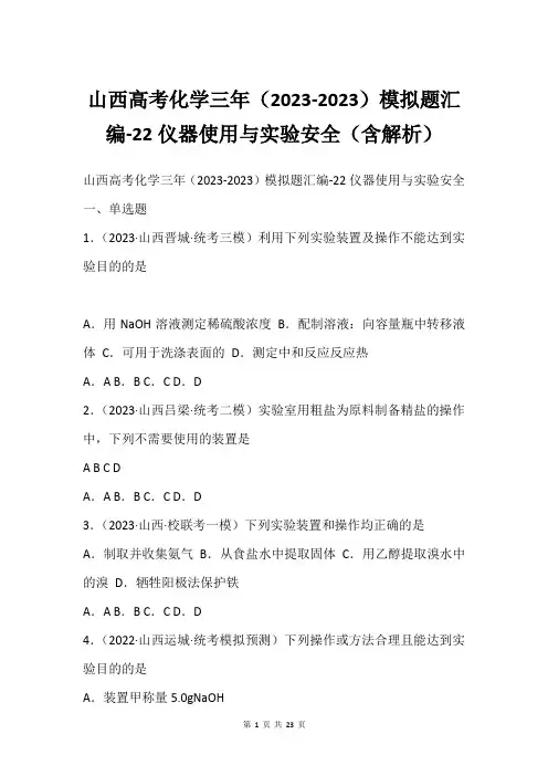 山西高考化学三年(2023-2023)模拟题汇编-22仪器使用与实验安全(含解析)