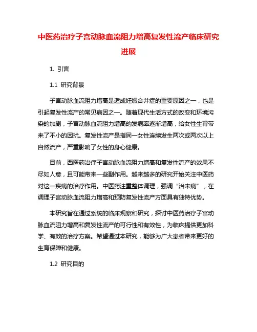 中医药治疗子宫动脉血流阻力增高复发性流产临床研究进展