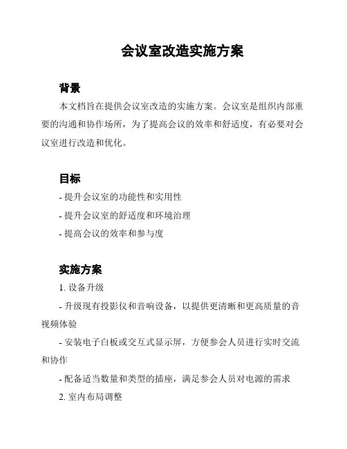 会议室改造实施方案