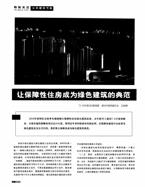 让保障性住房成为绿色建筑的典范