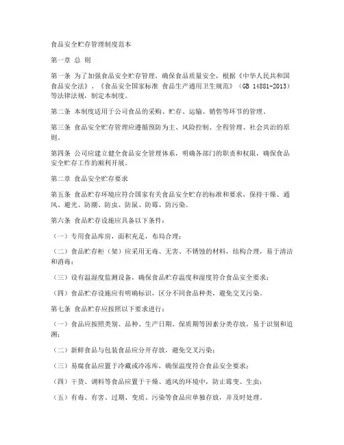 食品安全贮存管理制度范本