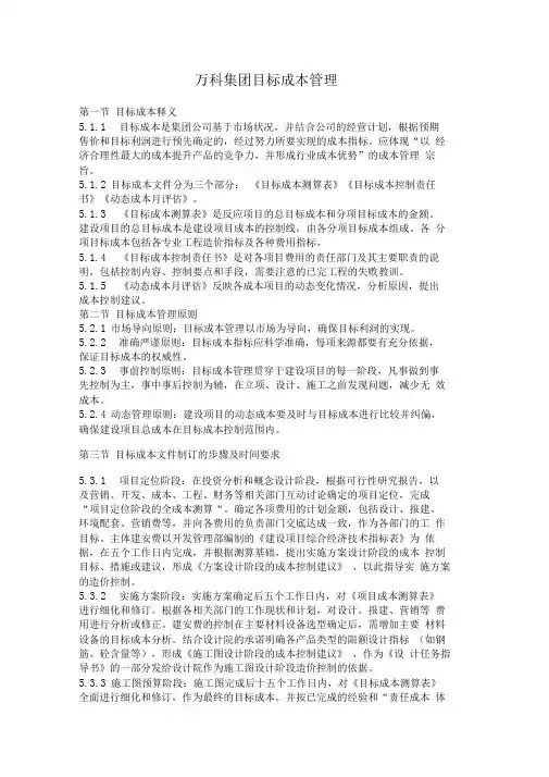 万科集团目标成本管理