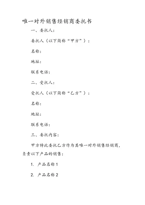 唯一对外销售经销商委托书