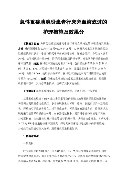 急性重症胰腺炎患者行床旁血液滤过的护理措施及效果分