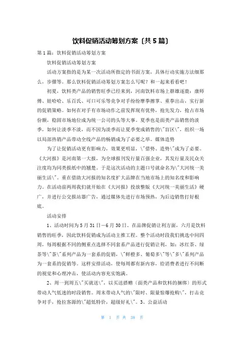 饮料促销活动策划方案(共5篇)