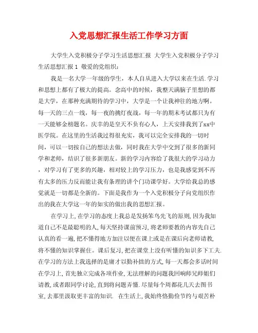 入党思想汇报生活工作学习方面