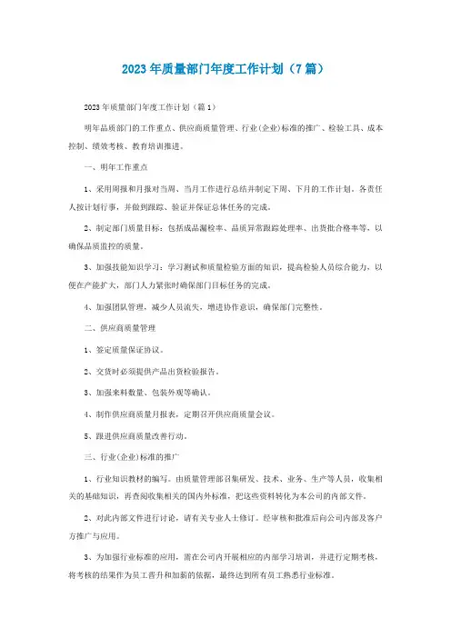 2023年质量部门年度工作计划(7篇)