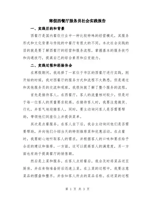 寒假西餐厅服务员社会实践报告