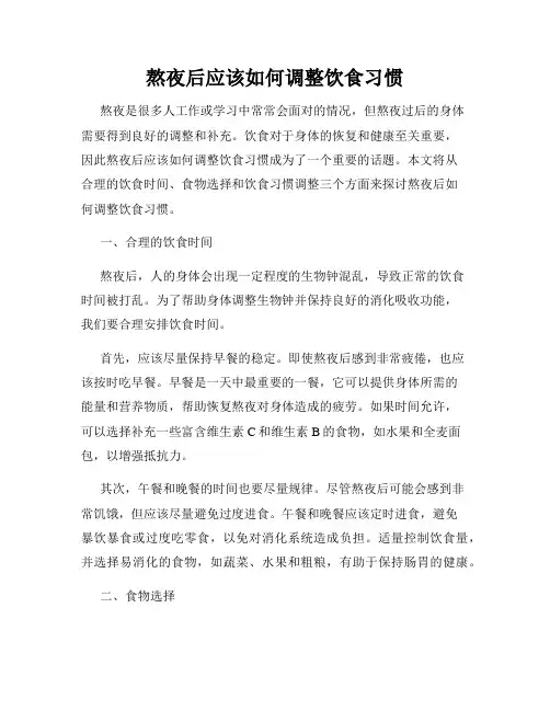 熬夜后应该如何调整饮食习惯