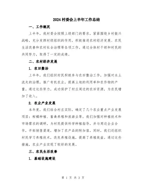 2024村委会上半年工作总结