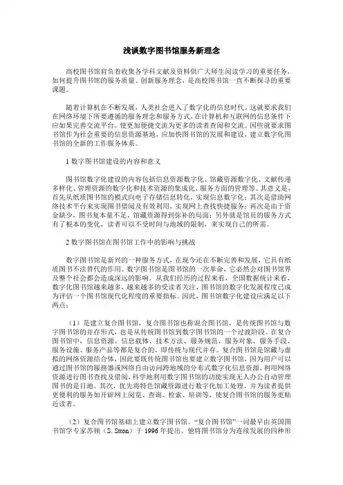 浅谈数字图书馆服务新理念