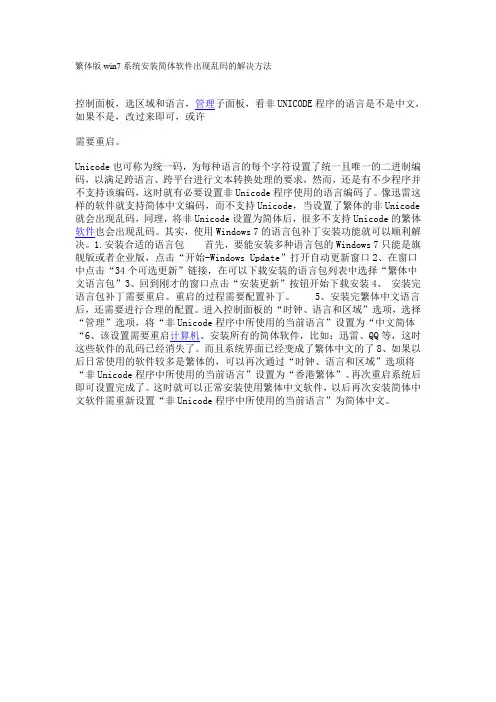 繁体版win7系统安装简体软件出现乱码的解决方法